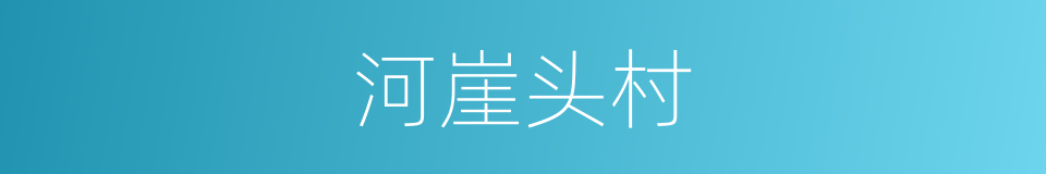 河崖头村的同义词