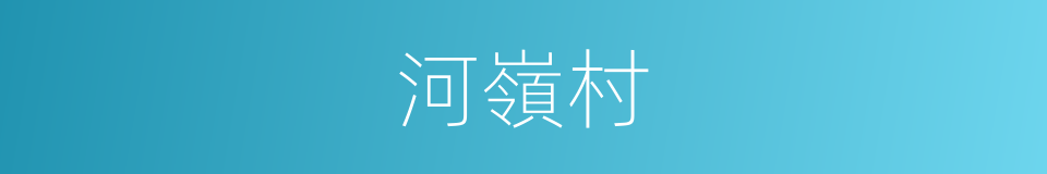 河嶺村的同義詞