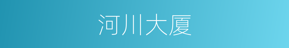 河川大厦的同义词