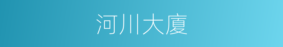 河川大廈的同義詞