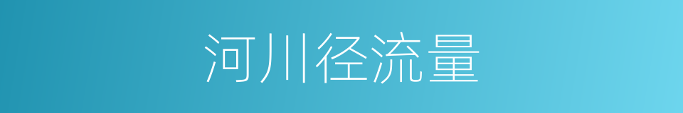 河川径流量的同义词