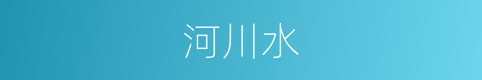 河川水的同义词