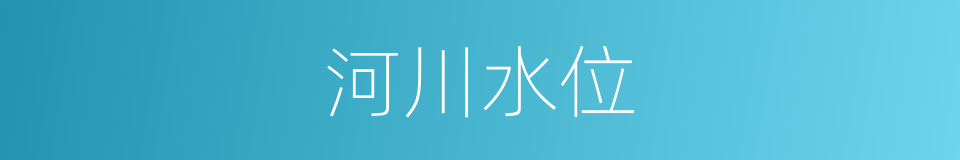 河川水位的同义词