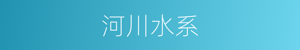 河川水系的同义词