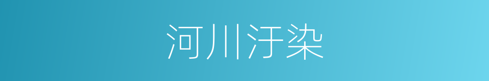 河川汙染的同義詞