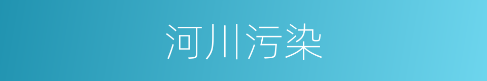 河川污染的同义词