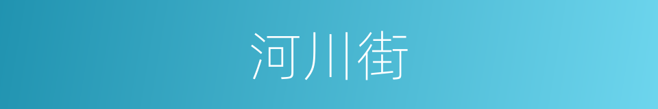 河川街的同义词