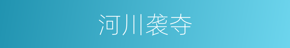 河川袭夺的同义词