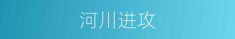 河川进攻的同义词