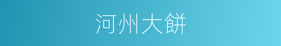河州大餅的同義詞