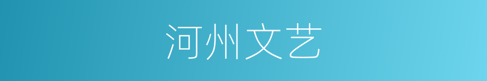 河州文艺的同义词