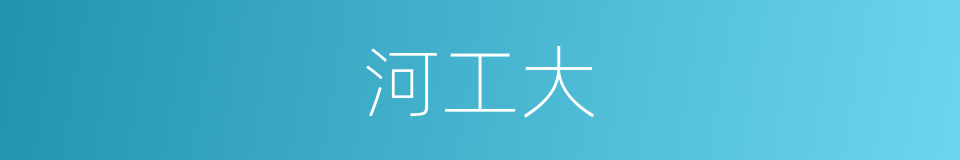 河工大的同义词