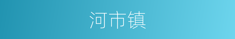 河市镇的同义词