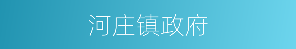 河庄镇政府的同义词