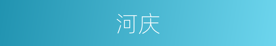 河庆的同义词