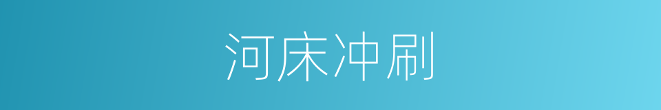 河床冲刷的同义词