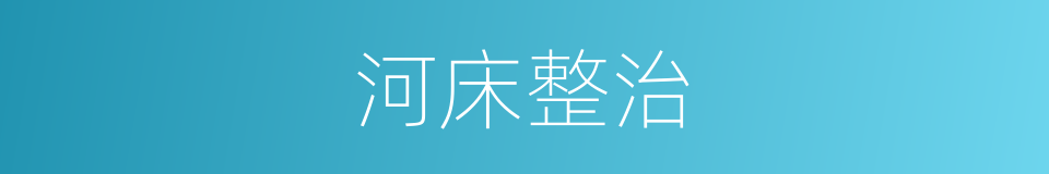 河床整治的同义词