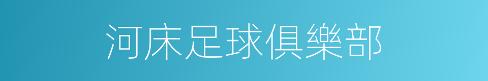 河床足球俱樂部的同義詞