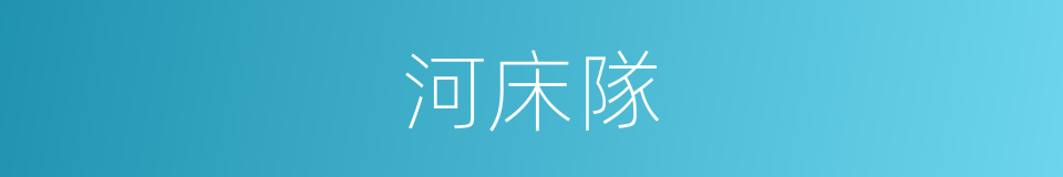 河床隊的同義詞