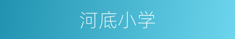 河底小学的同义词