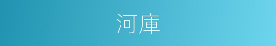 河庫的同義詞