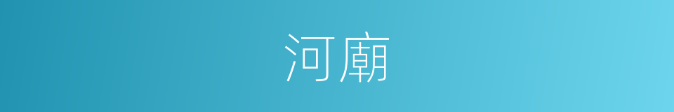 河廟的同義詞