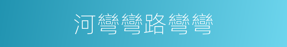 河彎彎路彎彎的同義詞