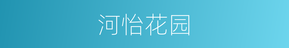河怡花园的同义词