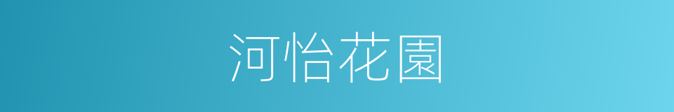 河怡花園的同義詞