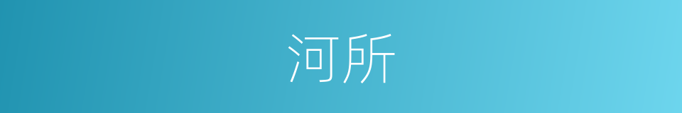 河所的同义词