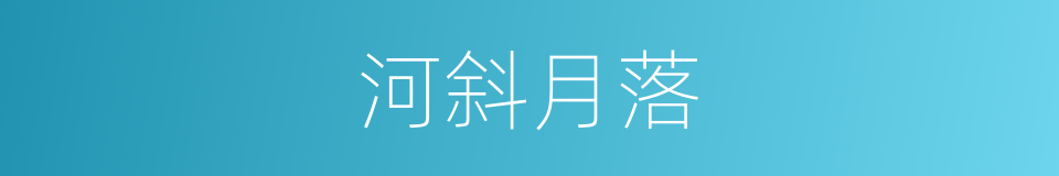 河斜月落的意思