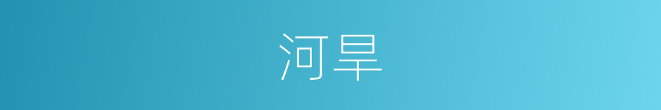 河旱的同义词