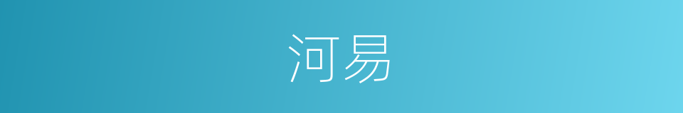 河易的同义词