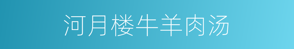 河月楼牛羊肉汤的同义词