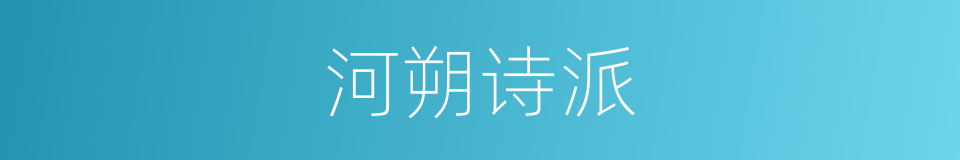 河朔诗派的同义词
