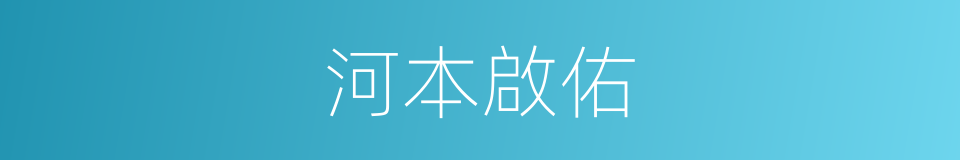 河本啟佑的同義詞