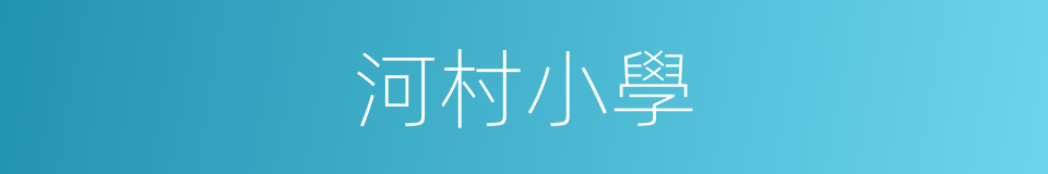 河村小學的同義詞