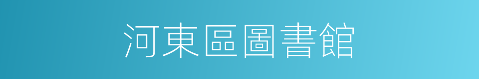 河東區圖書館的同義詞