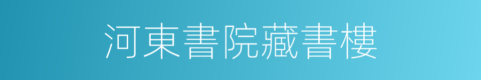 河東書院藏書樓的同義詞