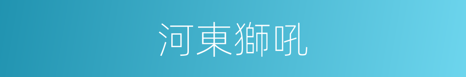 河東獅吼的意思