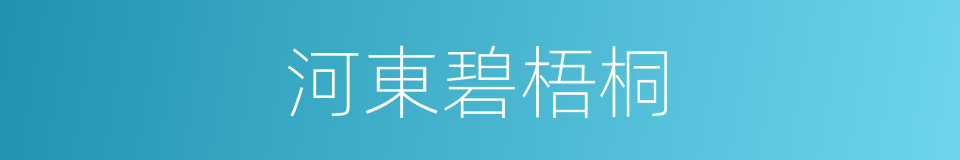 河東碧梧桐的同義詞