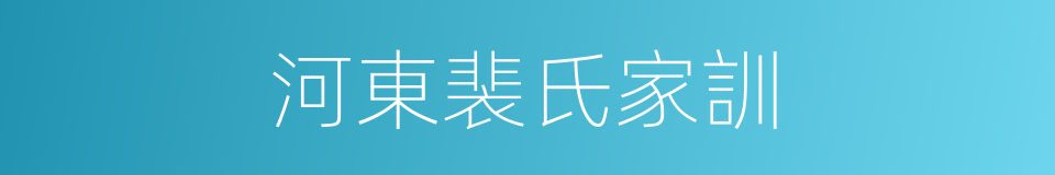 河東裴氏家訓的同義詞