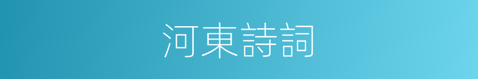 河東詩詞的同義詞