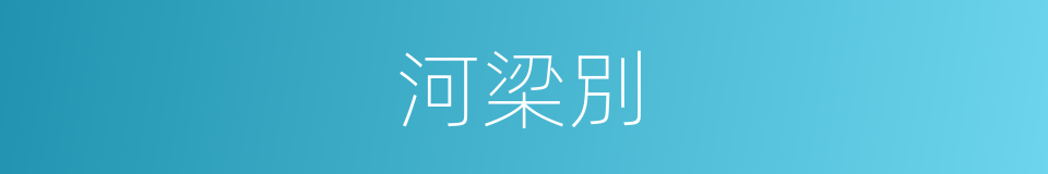 河梁別的意思