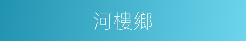 河樓鄉的同義詞