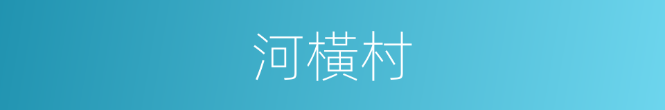 河橫村的同義詞