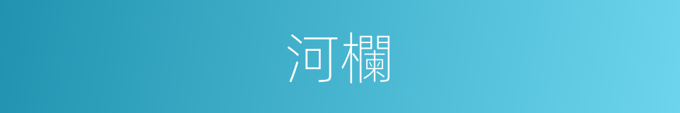 河欄的同義詞