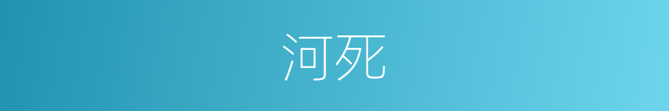 河死的同义词
