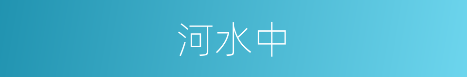 河水中的同义词