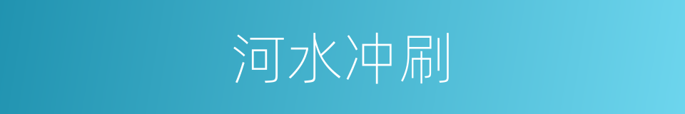 河水冲刷的同义词